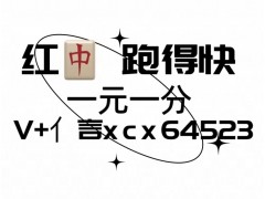 今日热门24小时正规1元1分红中麻将群